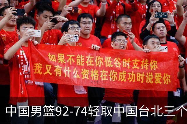 中国男篮92-74轻取中国台北三个不争事实胡金秋真的太稳了