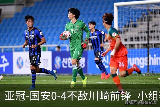 亚冠-国安0-4不敌川崎前锋 小组赛1平5负收获3球