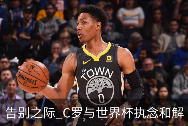 告别之际 C罗与世界杯执念和解
