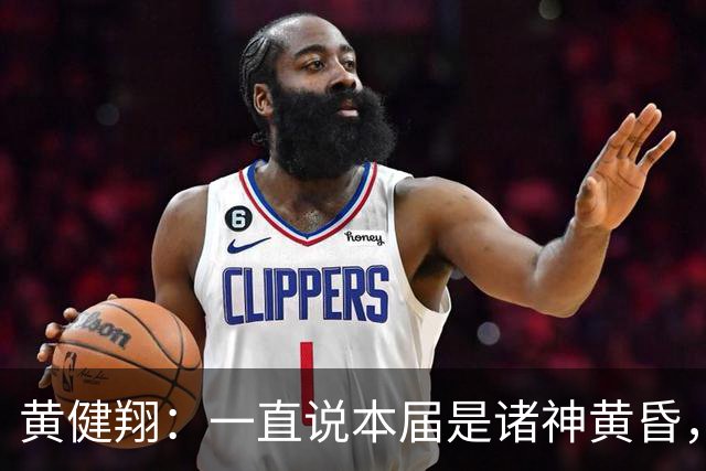 黄健翔：一直说本届是诸神黄昏，没想到打到今天，原来是众神归位